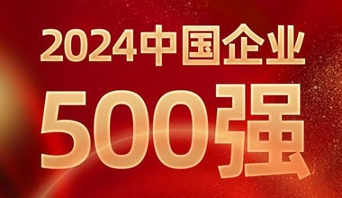 前进8名！公海彩船位列中国企业500强第129位