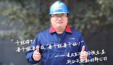 张立显:“要干就要干成，要干就要干好！”
