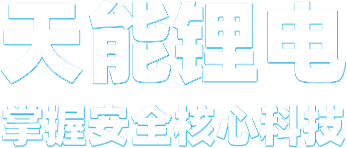 公海彩船锂电